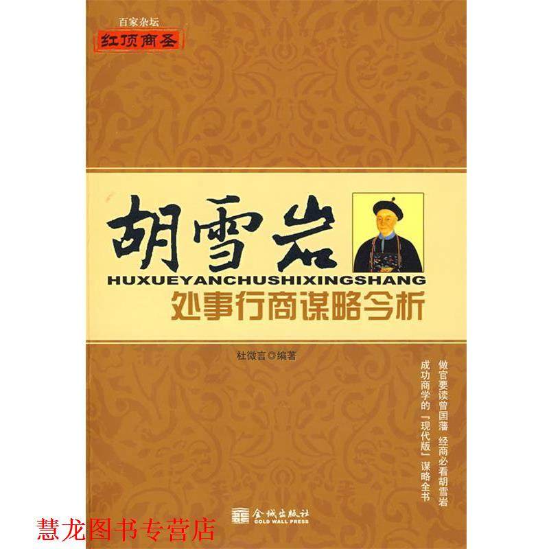 【正版书籍】 胡学岩处事行商谋略今析 杜微言 编 金城出版社