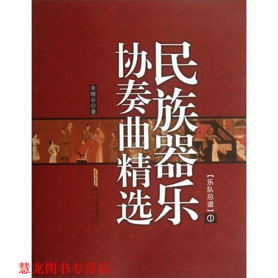 【正版书籍】 民族器乐协奏曲精选 朱晓谷 著 安徽文艺出版社