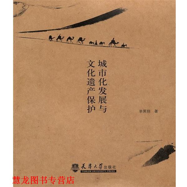 【正版书籍】 城市化发展与文化遗产保护 单霁翔 著 天津大学出版社