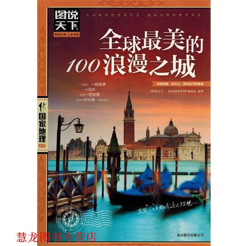 【正版书籍】 图说天下.国家地理:的100浪漫之城 《图说天下·国家地理系列》编委会 北京联合出版公司