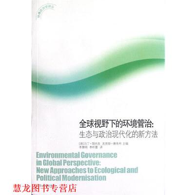 【正版书籍】 视野下的环境管治 [德] 马丁·耶内克,[德] 克劳斯·雅各布 著,[德] 耶 山东大学出版社