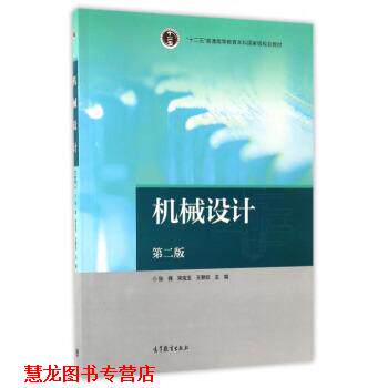 【正版书籍】 机械设计-第二版 张锋,宋宝玉,王黎钦 编 高等教育出版社