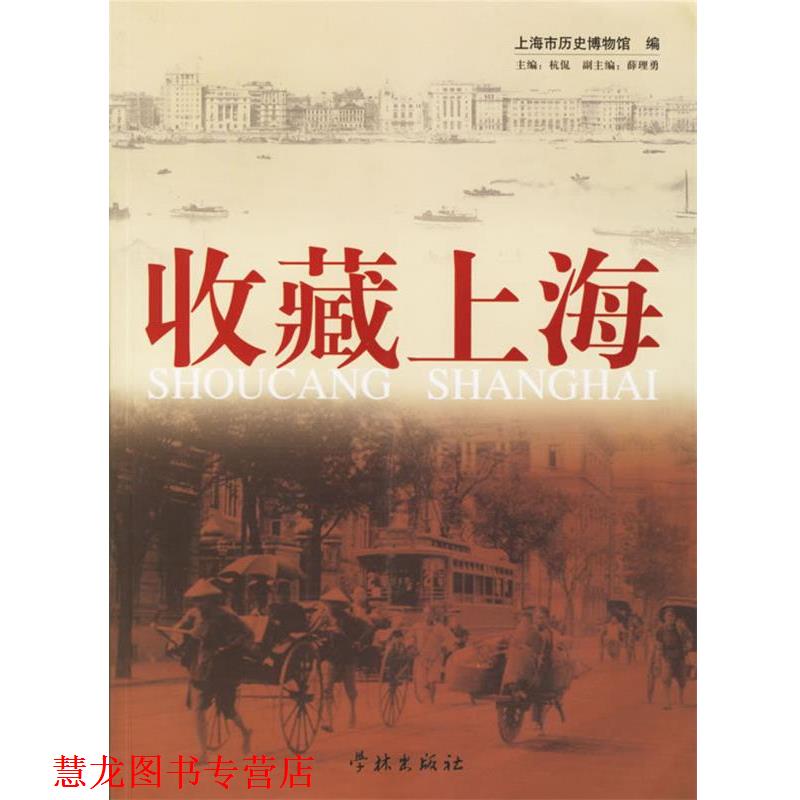 【正版书籍】 收藏上海 上海市历史博物馆 编 学林出版社