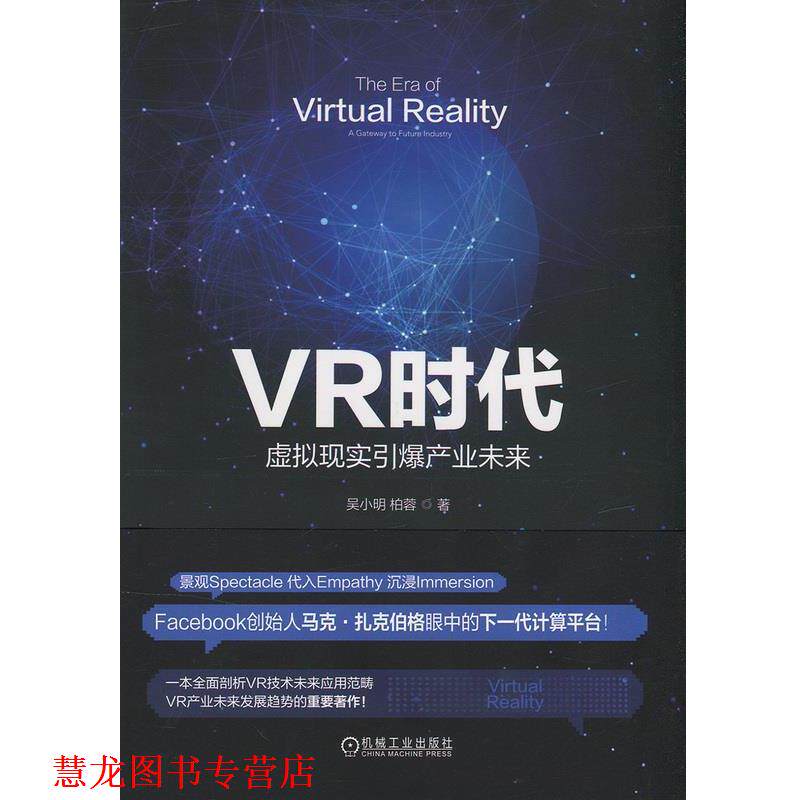 【正版书籍】 VR时代:虚拟现实引爆产业未来 吴小明 柏蓉 著 机械工业出版社