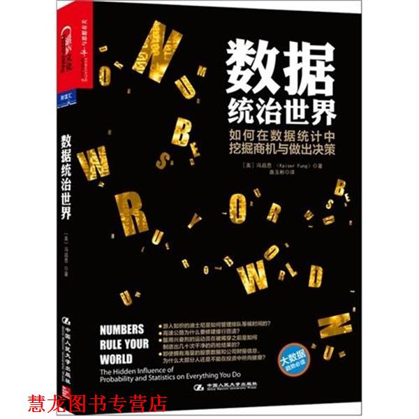 【正版书籍】 数据统治世界 冯启思（Kaiser Fung） 著 中国人民大学出版社