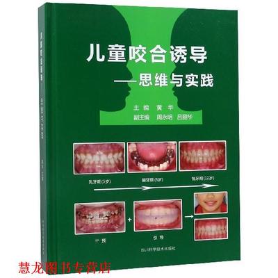 【正版书籍】 儿童咬合诱导：思维与实践 黄华,周永明,吕丽华 编 四川科学技术出版社