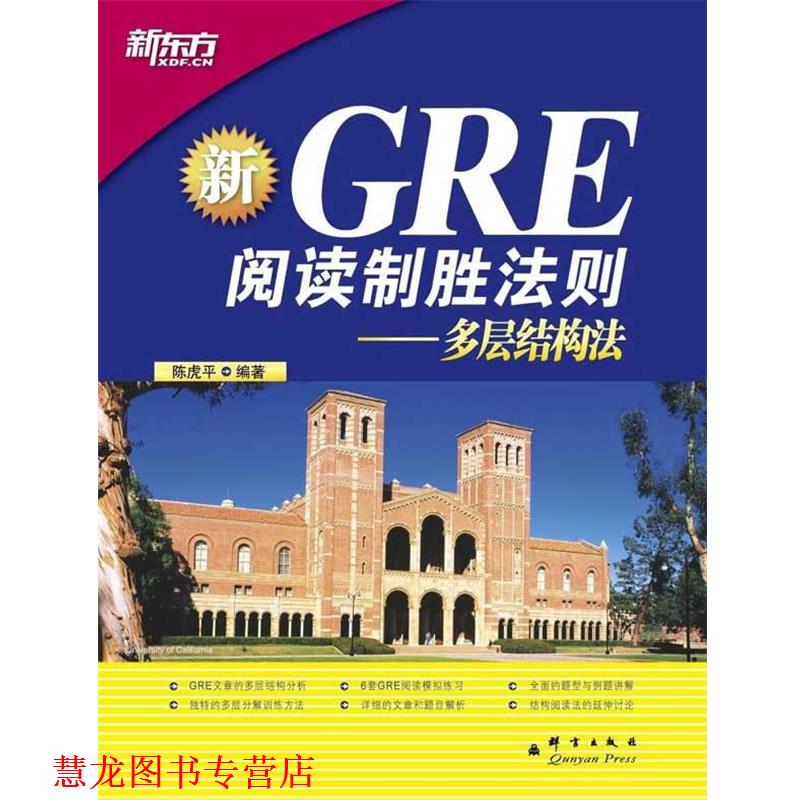 【正版书籍】 新GRE阅读制胜法则-多层结构法 陈虎平　编著 群言出版社