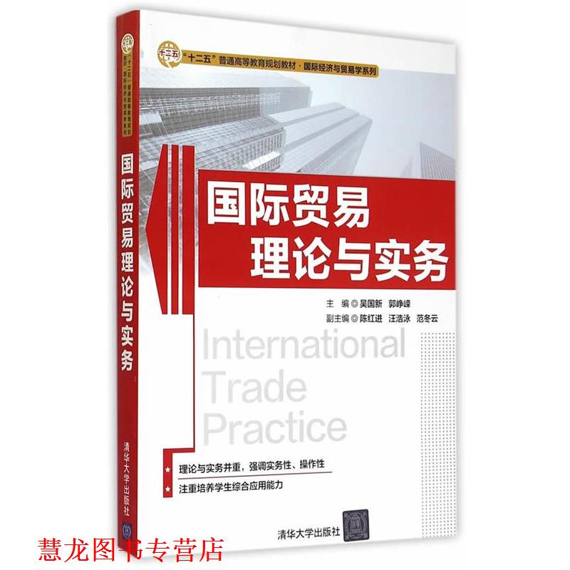 【正版书籍】 国际贸易理论与实务 “十二五”普通高等教育规划教材·国际经济与贸易学系列 吴国新,郭峥嵘 主编 清华大学出版社