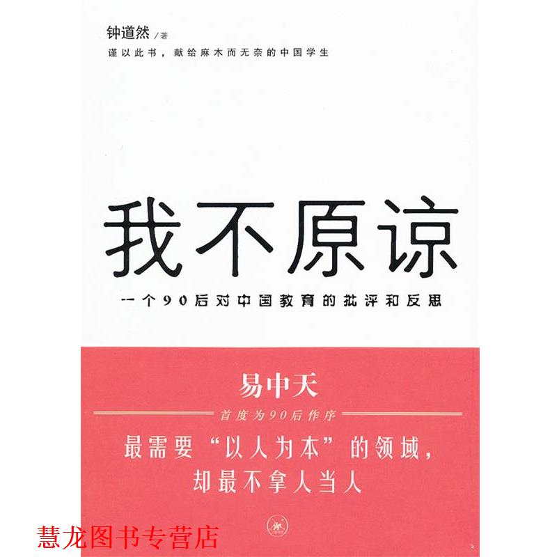 【正版书籍】 我不原谅:一个90后对中国教育的批评和反思 钟道然 著 生活·读书·新知三联书店