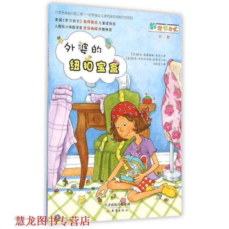 【正版书籍】 数学帮帮忙：外婆的纽扣宝盒  分类 [美]琳达·威廉姆斯·亚伯（AberL.w）,[美]佩奇· 新蕾出版社
