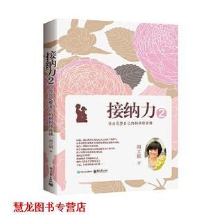 接纳力2 活出完整自己 妈妈情商课 电子工业出版 书籍 海文颖 社 正版