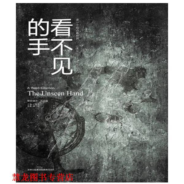 【正版书籍】 看不见的手 (美)埃帕森 著,薛妍 译 吉林出版集团有限责任公司出版社