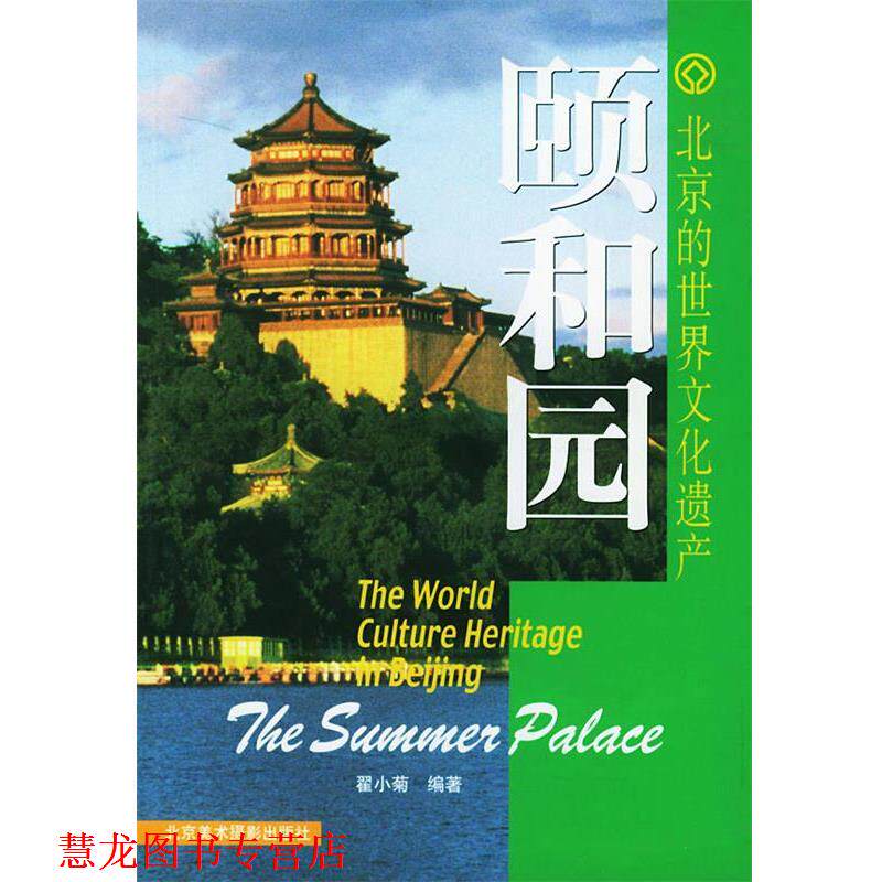 【正版书籍】 北京的世界文化遗产—颐和园 翟小菊 编著 北京美术摄影出版社