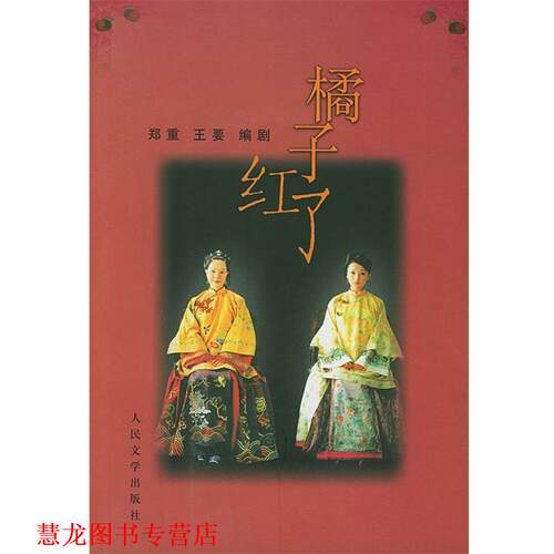【正版书籍】 橘子红了 郑重,王要 著 人民文学出版社