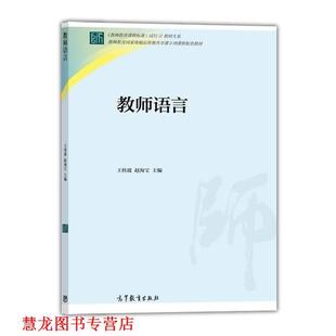 【正版书籍】 教师语言 王桂波,赵海宝 编 高等教育出版社
