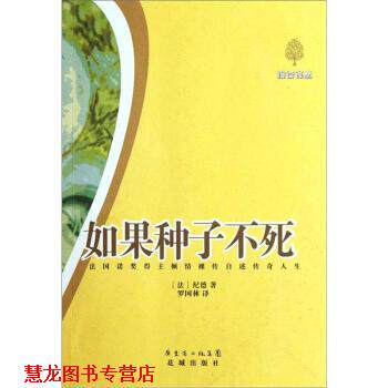 【正版书籍】 如果种子不死:法国诺奖得主倾情裸传自述传奇人生 纪德 编,罗国林 译 花城出版社