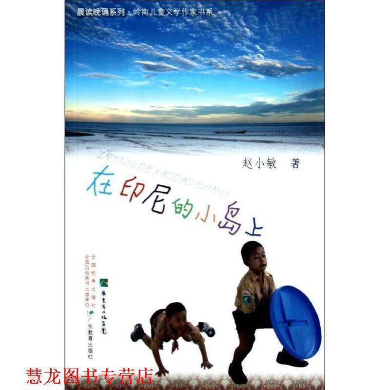 【正版书籍】 在晨读晚诵系列:岭南儿童文学作家系列·印尼的小岛上 赵小敏 广东教育出版社