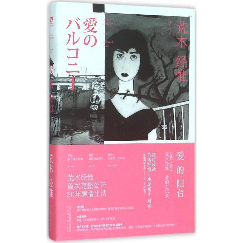 【正版书籍】 爱的阳台 【日】荒木经惟 北京时代华文书局