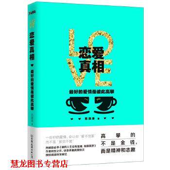【正版书籍】 恋爱真相:的爱情是彼此高攀 苏清涛 中国友谊出版公司