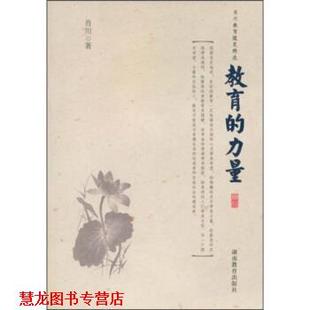 教育 力量 肖川 湖南教育出版 书籍 著 社 正版