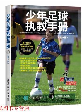 【正版书籍】 少年足球执教手册 【美】美国运动教育项目组(American Sport Education Pr 人民邮电出版社