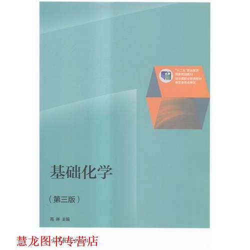 【正版书籍】 基础化学 高琳 编 高等教育出版社