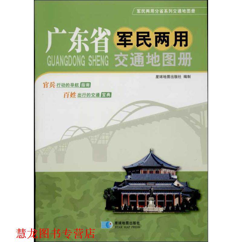 【正版书籍】 广东省军民两用交通地图册 星球地图出版社 编 星球地图出版社