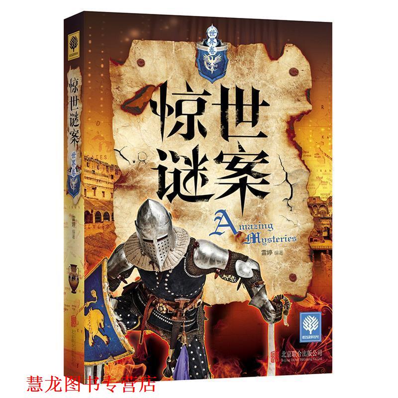 【正版书籍】 惊世谜案 雷婷 编 北京联合出版公司