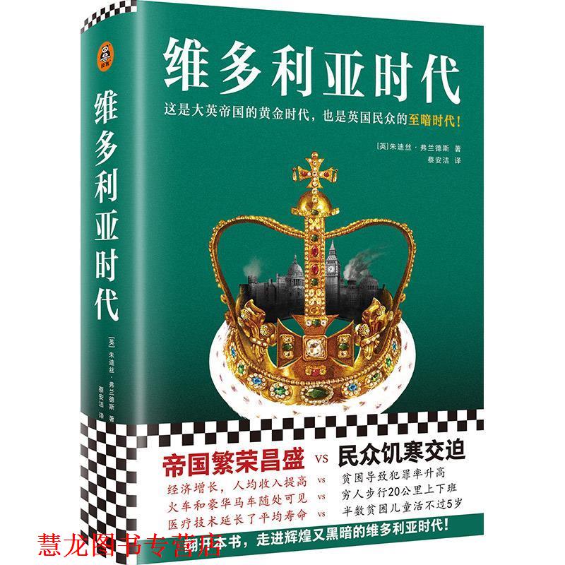 【正版书籍】 维多利亚时代 朱迪丝·弗兰德斯 东方出版中心