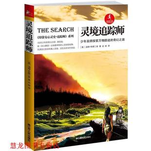 灵境追踪师 少年巫师探索踪迹 江苏人民出版 正版 社 汤姆·布朗二世著 书籍 美 奇幻之旅