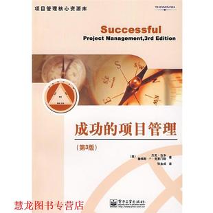 吉多 张金成 正版 Gido 美 成功 译 著 是 电子工业出版 Clements 项目管理 J.P. 书籍 社 克莱门斯
