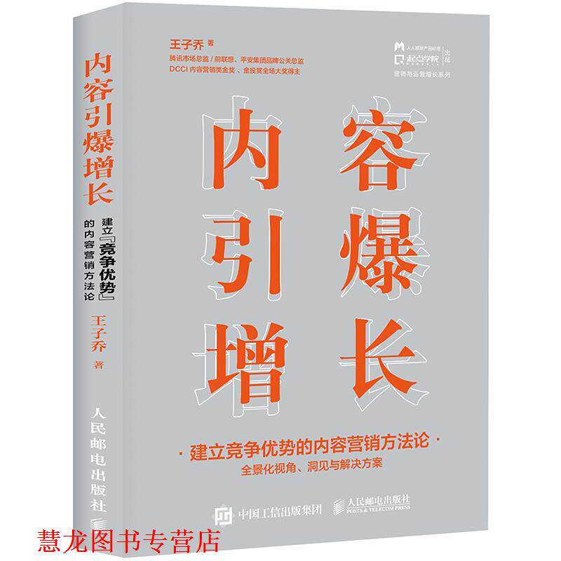【正版书籍】 内容引爆增长 建立竞争优势的内容营销方法论 王子乔 人民邮电出版社