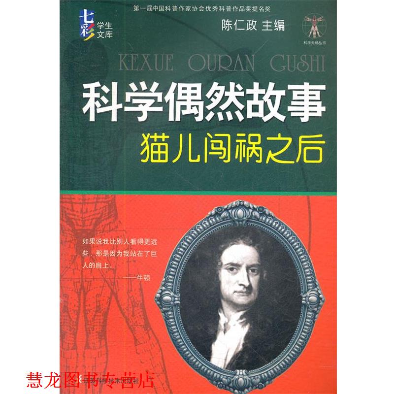 【正版书籍】 科学偶然故事 猫儿闯祸之后 陈仁政 编 江苏科学技术出版社