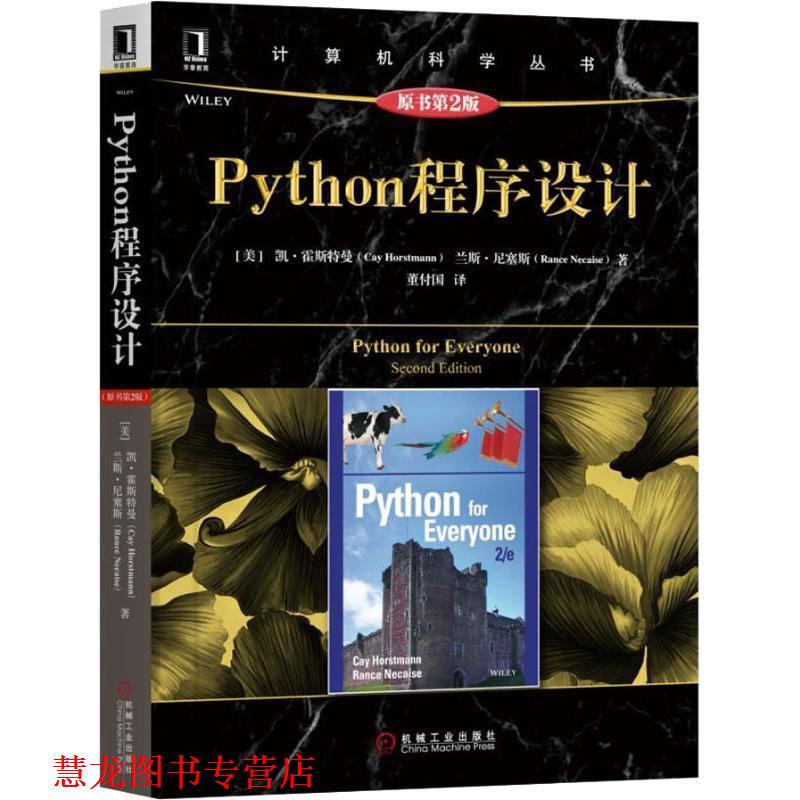 【正版书籍】 Python程序设计 原书第2版 (美)凯·S.霍斯特曼(Cay Horstmann),(美)兰斯·尼塞斯(Rance Necaise) 机械工业出版社
