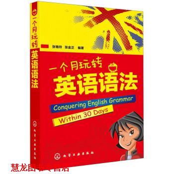 【正版书籍】 一个月玩转英语语法 张艳玲, 张金正 化学工业出版社