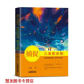 【正版书籍】 捕捉儿童敏感期 于曦 江苏凤凰美术出版社