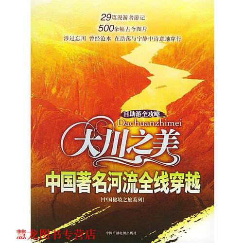 【正版书籍】 大川之美：中国河流全线穿越——中国秘境之旅丛书 《中国秘境之旅丛书》编委会 编 中国广播电视出版社