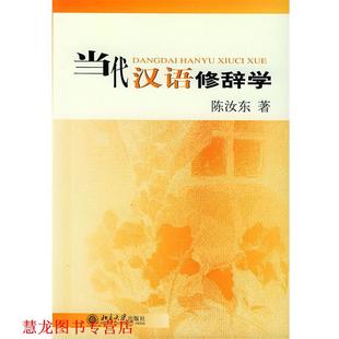 当代汉语修辞学 书籍 陈汝东 著 社 北京大学出版 正版