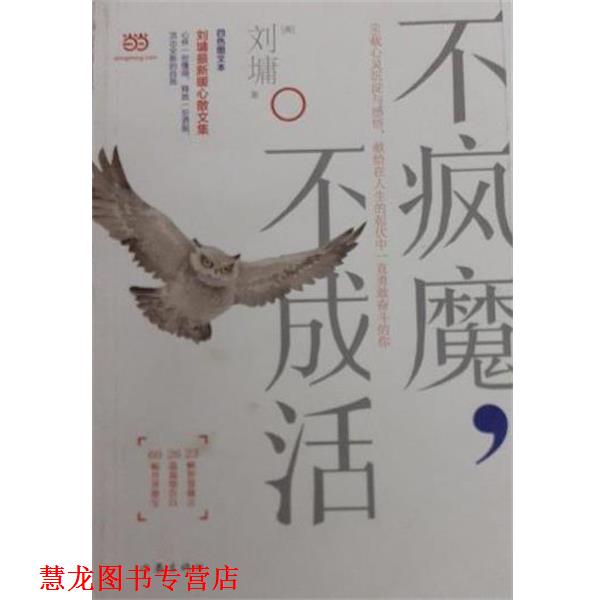 【正版书籍】 不疯魔，不成活 [美]刘墉 作家出版社