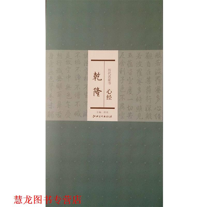 【正版书籍】 历代名家书心经:乾隆 洪亮 编 江西美术出版社