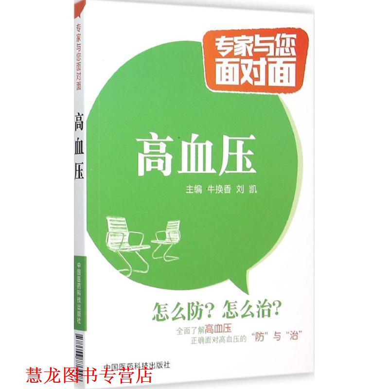 【正版书籍】 高血压 牛换香 中国医药科技出版社