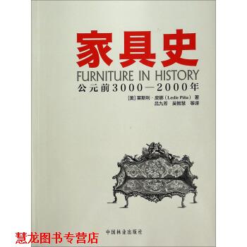 【正版书籍】 家具史 [美] 莱斯利·皮娜 著,吕九芳,吴智慧 等 译 中国林业出版社