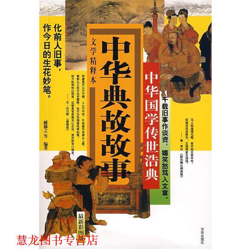 【正版书籍】 中华典故故事 臧瀚之 编 京华出版社