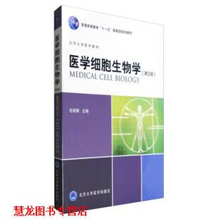 【正版书籍】 医学细胞生物学 杜晓娟 北京大学医学出版社