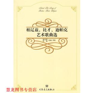 【正版书籍】 柏辽兹、比才、迪帕克艺术歌曲选 喻宜萱,陈瑜 选编译配 人民音乐出版社