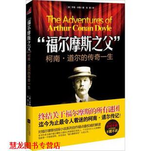 【正版书籍】 “福尔摩斯之父”柯南 道尔的传奇人生 罗素·米勒, 郭亚维, 张强, 刘配书 校 江苏文艺出版社