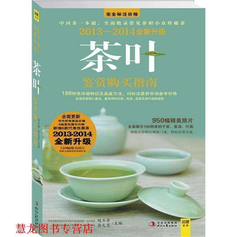 【正版书籍】 2013-2014茶叶鉴赏购买指南 赵玉香,俞元宵 主编 时代文艺出版社