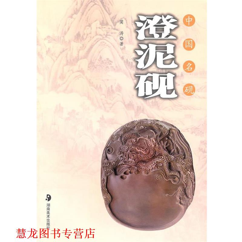 【正版书籍】 中国名砚－－澄泥砚 蔺涛,郭兵　著 湖南美术出版社