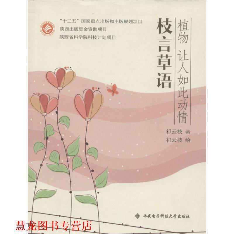 【正版书籍】 枝言草语 祁云枝 西安电子科技大学出版社