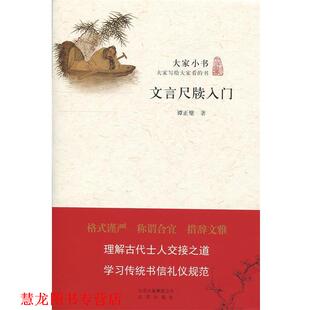 文言尺牍入门 书籍 大家小书 谭正璧 社 北京出版 正版